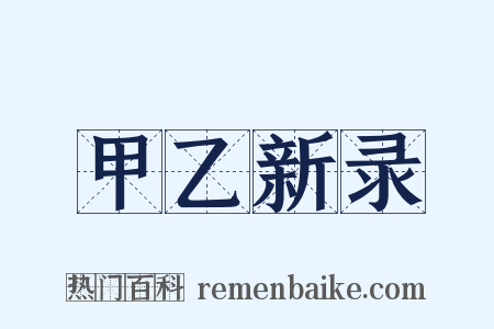 甲乙新录是什么意思的图片